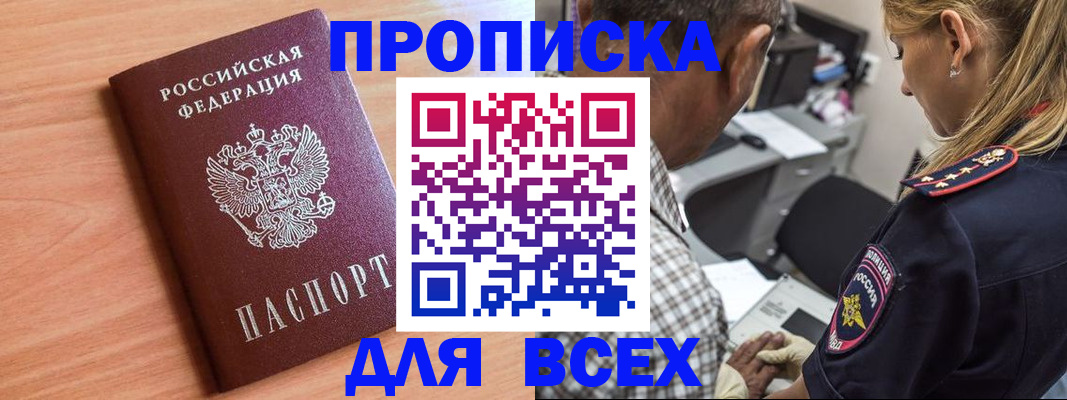 прописка в Долгопрудном